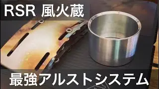 【ULギア沼】RSRと風火蔵でアルストシステムはひとつの完成を見る