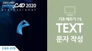 progeCAD(프로지캐드) , Autocad(오토캐드 기초) TEXT(Dtext, Mtext) 문자 작성!