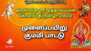 முத்தாலம்மன் திருவிழா | முளைப்பயிறு கும்மி பாட்டு  #theni #surulipatti  #muthalamman