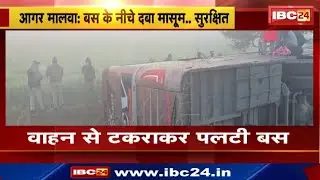 Accident in Agar Malwa : वाहन से टकराकर पलटी Bus | नीचे दबा ढाई साल का बच्चा और उसके पिता