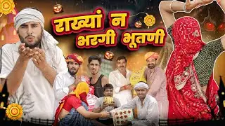राख्यां न भरगी भूतणी || काका कज़ोड़ रक्षाबंधन स्पेशल कॉमेडी वीडियो #kaka_kajod 
