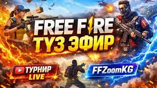 FREE FIRE 🔥 Турнир FFZOOMKG 