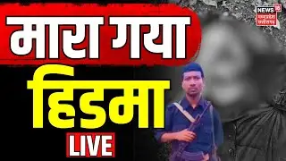 Top Maoist Commander Hidma Encounter News LIVE: मारा गया हिडमा | Chhattisgarh Naxal Attack Breaking