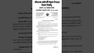 পশ্চিমবঙ্গ আদিবাসী উন্নয়ন নিগমের নিয়োগ বিজ্ঞপ্তি | WB Jobs today | West Bengal jobs today 2026