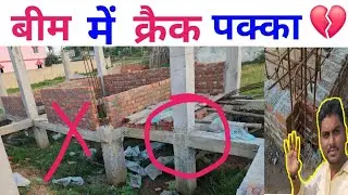 बीम में क्रैक पक्का 💔 big mistake in beam casting | beam ki dhalai kaise karein | house construction