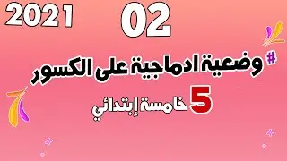 وضعية ادماجية على الكسور 02 شرح مفصل لمنهجية الحل | الرياضيات | السنة الخامسة