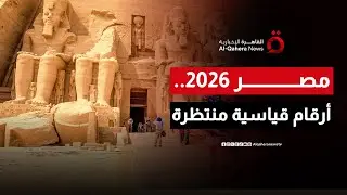 طفرة الاقتصاد المصري.. الناتج المحلي والإيرادات السياحية في ارتفاع غير مسبوق | من مصر