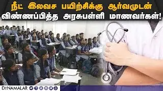 நீட் இலவச பயிற்சிக்கு அரசு பள்ளியை சேர்ந்த 46216 பேர் விண்ணப்பம்! Neet | Government School Students