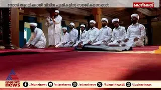 അന്നപാനീയങ്ങൾ ഉപേക്ഷിച്ച് പ്രാർത്ഥനയുടെ 30 പകലുകൾ...റമദാനിനെ വരവേൽക്കാൻ ഇസ്ലാം മതവിശ്വാസിക്കുകൾ