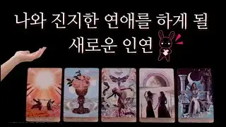 [타로카드] 진지하게 연애하게될 내 사람🌹마음 준비하고 오세요. 미래 연인 특징, 만나게 될 시기, 새로운 연애운♥️인연운