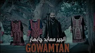 پشت صحنه موزیک ویدیوی گومتان  -  حسین هفت [ انجیر معابد چابهار ] BackStage Gowamtan