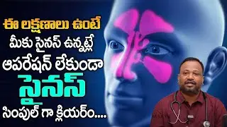 ఈ లక్షణాలు ఉంటే మీకు సైనస్ ఉన్నట్లే | How to Reduce Sinus Problem in Telugu | Sinusitis | Maaxtv