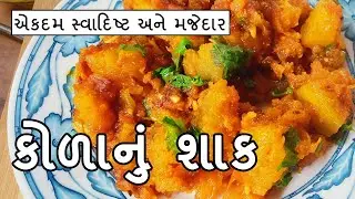 કોળા નું શાક । kola nu shak । Kola Nu Shaak Gujarati Recipe | Kaddu Banane Ki Recipe कद्दू की सब्जी