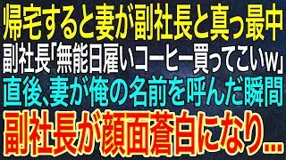【感動する話】帰宅すると妻が副社長と真っ最中。副社長「無能日雇いコーヒー買ってこいｗ」直後、妻が俺の名前を呼んだ瞬間、副社長が顔面蒼白になり...【いい話・朗読】
