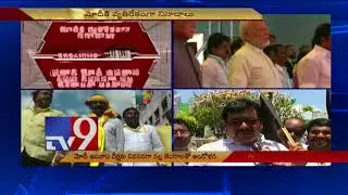 CPI & CPM counter Modi's hunger strike with black badge protest in Vijayawada - TV9
