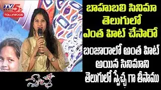 Singer Managali Superb Speech about Her First Movie | Swecha Pre release Event | TV5 Tollywood