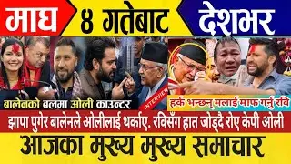 today news🔴live news | nepali news | live nepali samachar | today 17 January 2026 news