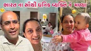 ભારતના સૌથી ધનિક માણસને મળવા નો મોકો મળ્યો🤗ઓળખાણ તો બહુ મોટી છે વ્હાલા😍દેખાડો કરવો એ અમારી આદત નથી |