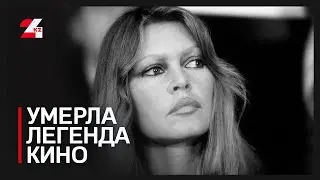 Умерла легенда кино Брижит Бардо