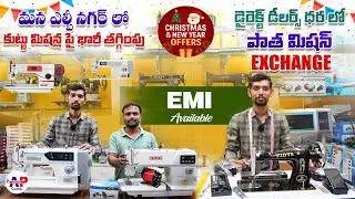 కుట్టు మిషన్ల పై Christmas&New Year OFFERS | Wholesale Sewing Machines in Hyderabad #offers #sewing 