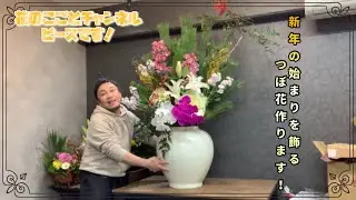 【新年】を飾る一発目はつぼ花動画です！会社の始まりを告げる大事なお仕事！#683