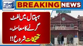 Breaking News | Hospital Lift Incident ! Investigation Underway | Lahore News HD