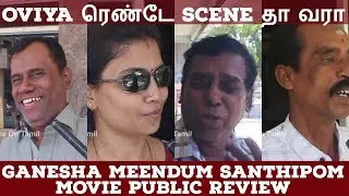 Ganesha Meendum Santhipom - Movie Public Review | Prithivi Rajan, Oviya | Ratheesh Erate | Arun VK