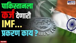 IMF LOAN | पाकिस्तानला कर्ज देणारी IMF&hellip; प्रकरण काय? | Operation Sindoor | News Uncut