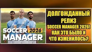 ДОЛГОЖДАННЫЙ РЕЛИЗ SOCCER MANAGER 2026! КАК ЭТО БЫЛО И ЧТО ИЗМЕНИЛОСЬ? ▶ SOCCER MANAGER 2026