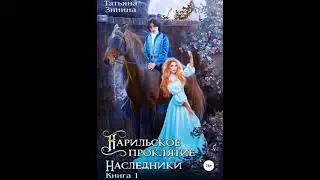 Аудиокнига Любовное фэнтези #215.1