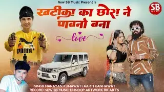 खटीका का छोरा ने पावणो बना || Badmashi Viral Song 2024 || Narayan kumawat ||Sonu saini Bhilwada