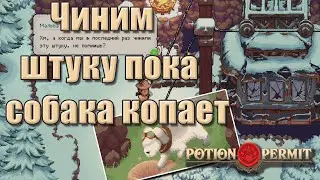 Разбираемся с починкой фуникулера | Potion Permit прохождение [8]