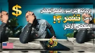 الإجابة  عن سوء فهم البعض وعن تنمر البعض الأخر... ؟!