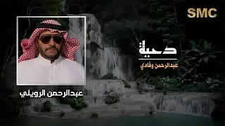 دحة ـ عبدالرحمن وفادي ـ كلمات واداء : عبدالرحمن الرويلي