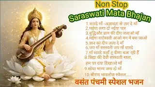 वसंत पंचमी स्पेशल 🌼 Non Stop सरस्वती माता भजन | 1 Hour Saraswati Maa Bhajan | Basant Panchami 2026|