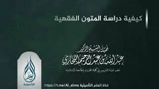 كيفية دراسة المتون الفقهية - الشيخ عبد الله بن عبد الرحيم البخاري حفظه الله تعالى