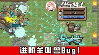 【元氣騎士&bull;Soul Knight】进阶羊叫兽Bug！游3也不当人了？Bug教学+多项测试合集