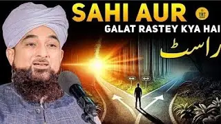 Sahi Aur Galt Rasta Kya Hai | Saqib Raza Mustafai | 