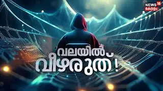 വലയിൽ വീഴരുത് | Cyber Crime | Online Fraud Cases | Virtual Arrest |Cyber Crime Case | Malayalam News