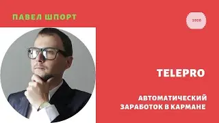 ✅TelePRO - автоматический заработок в кармане. ✅ Телепро. ✅ Павел Шпорт. Обзор.