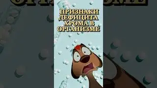 По каким признакам можно понять недостаток хрома в организме #хром #спорт #худею #витамины #качалка
