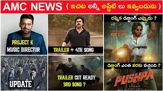 RC15 Update Telugu , Bheemla Nayak Trailer , Project k Update , Pushpa Update | AMC Updates |