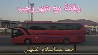 وقفة مع شهر رجب 