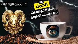 توقعات برج الحمل لاخر ساعات لسنه2025 ال حصلك السنه ال فاتت مكانش صدفه الوجع والفرح الم وتعلم 