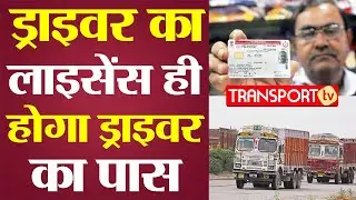 DRIVER के लिये उसका LICENCE ही होगा LOCKDOWN PASS| V-635 | TRANSPORT TV