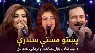 Top Songs of Laila Khan, Baryalay Samadi & Ghezaal Enayat | پښتو مستې سندرې - لیلا، بریالی او غزال