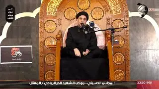 المجلس الحسيني للخطيب السيد هادي الطويرجاوي / موكب الشهيد الحر الرياحي - الليلة الرابعة | 2023/7/22