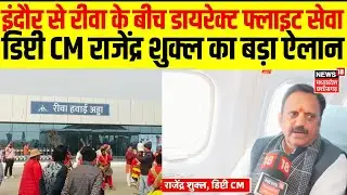 MP Deputy CM Rajendra Shukla News : News18 से खास बातचीत में Rajendra Shukla ने किया एक और बड़ा ऐलान