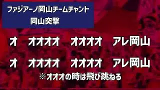 ファジアーノ岡山2025年シーズン新チームチャント　岡山突撃