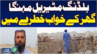 Building Material Prices Soar | Bricks Cost Rise in Panwa Aqil | Construction Challenge - Aaj News
